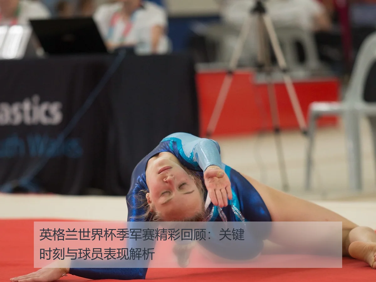 英格兰世界杯季军赛精彩回顾：关键时刻与球员表现解析