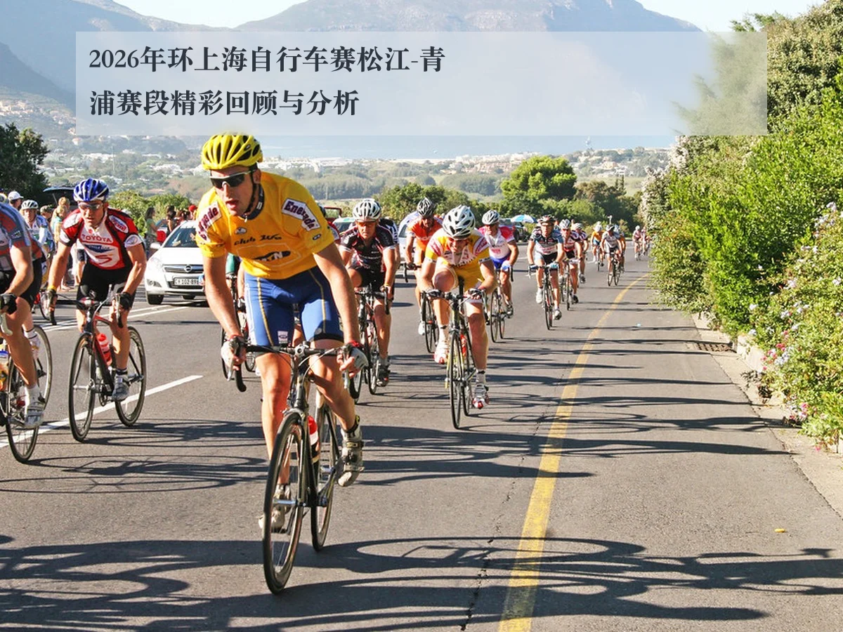 2026年环上海自行车赛松江-青浦赛段精彩回顾与分析