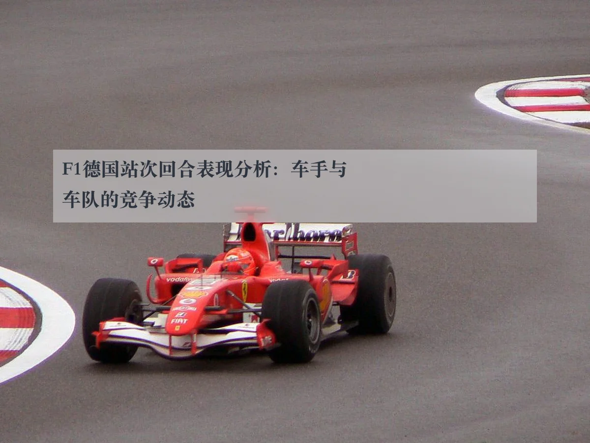F1德国站次回合表现分析:车手与车队的竞争动态