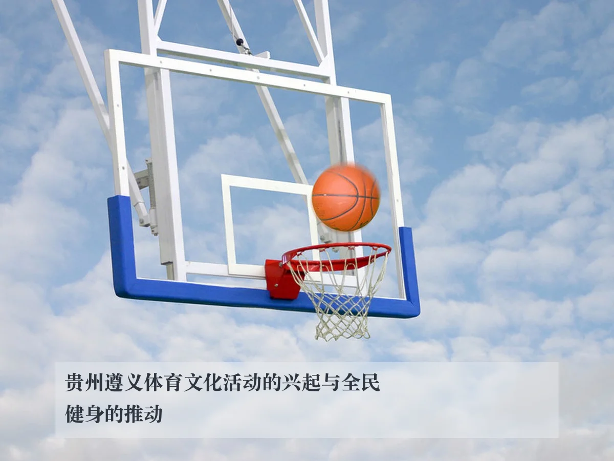 贵州遵义体育文化活动的兴起与全民健身的推动